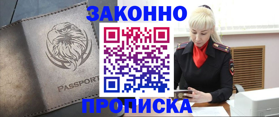 прописка в Пласте
